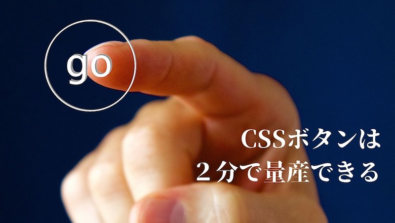 アニメーションcssボタンを２分で量産する方法