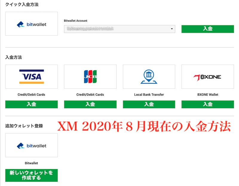 XM 2020年8月現在の入金方法